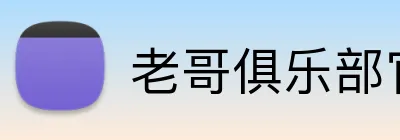 老哥俱乐部官网 Logo