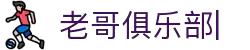 老哥俱乐部官网-九游会老哥官方社区